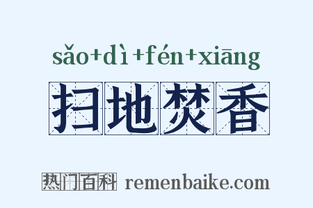 扫地焚香是什么意思的图片